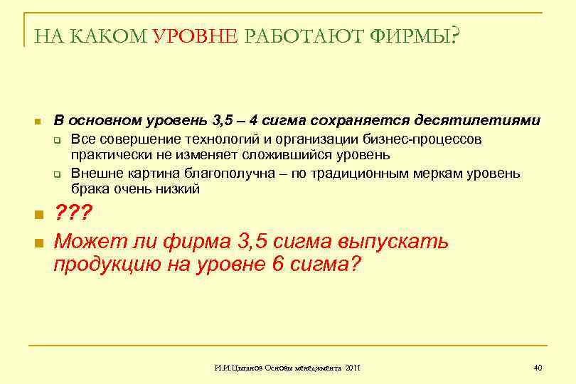 НА КАКОМ УРОВНЕ РАБОТАЮТ ФИРМЫ? n n n В основном уровень 3, 5 –