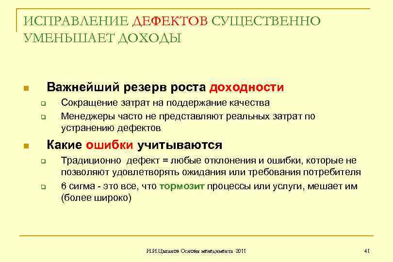 ИСПРАВЛЕНИЕ ДЕФЕКТОВ СУЩЕСТВЕННО УМЕНЬШАЕТ ДОХОДЫ Важнейший резерв роста доходности n q q Сокращение затрат