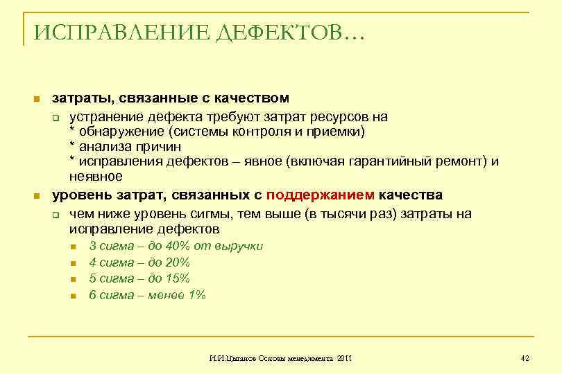 ИСПРАВЛЕНИЕ ДЕФЕКТОВ… n n затраты, связанные с качеством q устранение дефекта требуют затрат ресурсов