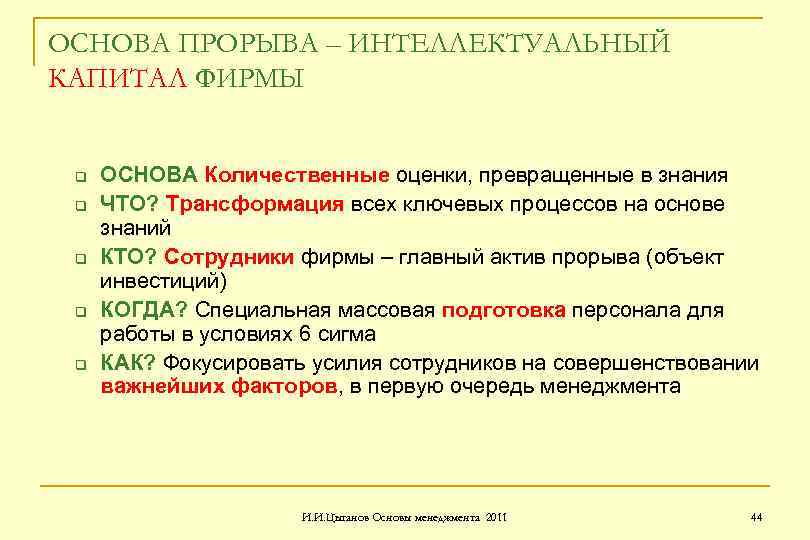 ОСНОВА ПРОРЫВА – ИНТЕЛЛЕКТУАЛЬНЫЙ КАПИТАЛ ФИРМЫ q q q ОСНОВА Количественные оценки, превращенные в