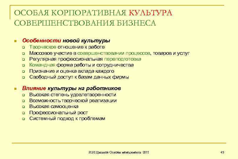 ОСОБАЯ КОРПОРАТИВНАЯ КУЛЬТУРА СОВЕРШЕНСТВОВАНИЯ БИЗНЕСА n Особенности новой культуры q q q n Творческое