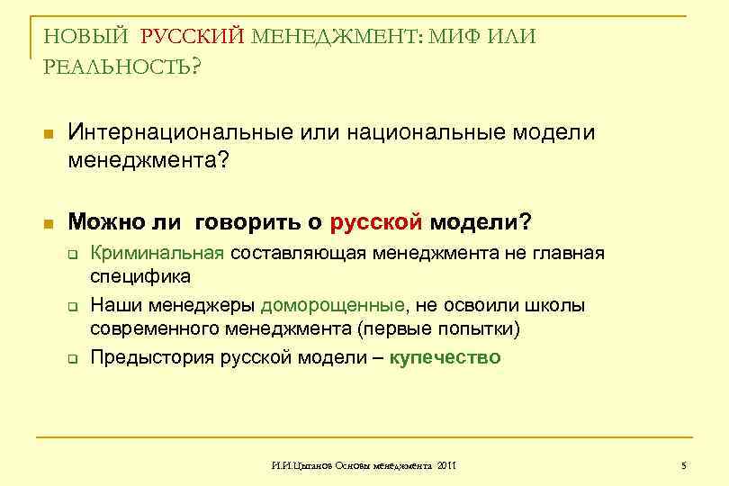 НОВЫЙ РУССКИЙ МЕНЕДЖМЕНТ: МИФ ИЛИ РЕАЛЬНОСТЬ? n Интернациональные или национальные модели менеджмента? n Можно