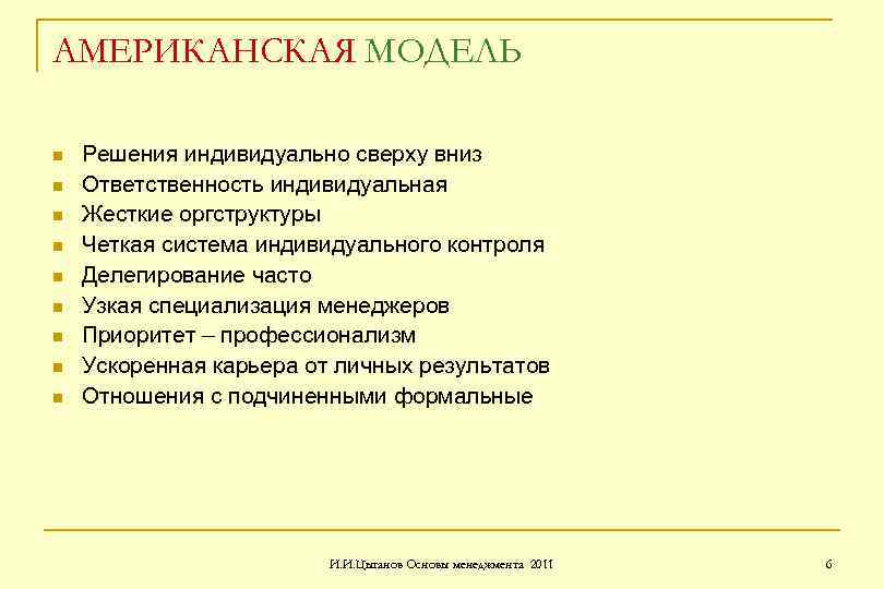 АМЕРИКАНСКАЯ МОДЕЛЬ n n n n n Решения индивидуально сверху вниз Ответственность индивидуальная Жесткие