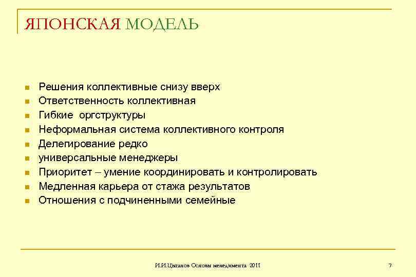 ЯПОНСКАЯ МОДЕЛЬ n n n n n Решения коллективные снизу вверх Ответственность коллективная Гибкие