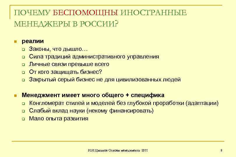 ПОЧЕМУ БЕСПОМОЩНЫ ИНОСТРАННЫЕ МЕНЕДЖЕРЫ В РОССИИ? n реалии q Законы, что дышло… q Сила