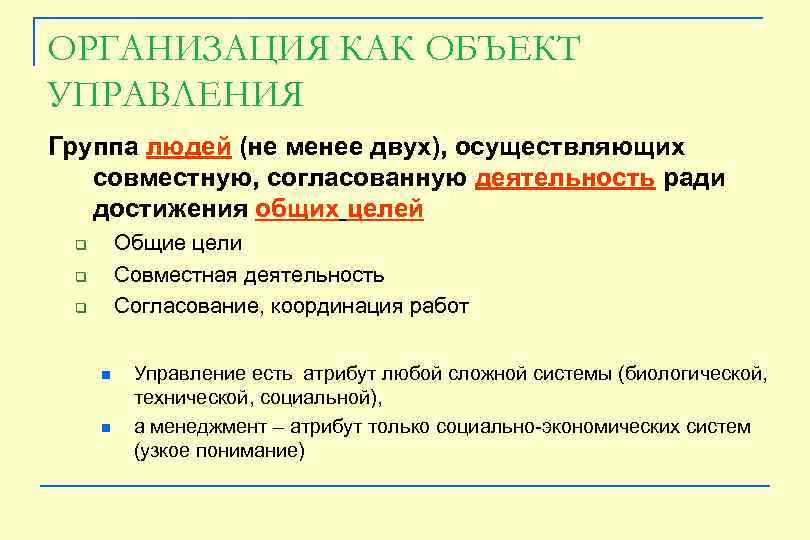 ОРГАНИЗАЦИЯ КАК ОБЪЕКТ УПРАВЛЕНИЯ Группа людей (не менее двух), осуществляющих совместную, согласованную деятельность ради