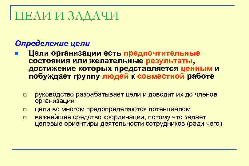 ЦЕЛИ И ЗАДАЧИ Определение цели n Цели организации есть предпочтительные состояния или желательные результаты,