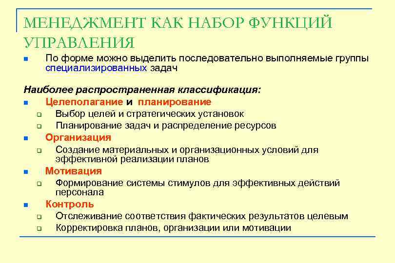 МЕНЕДЖМЕНТ КАК НАБОР ФУНКЦИЙ УПРАВЛЕНИЯ n По форме можно выделить последовательно выполняемые группы специализированных