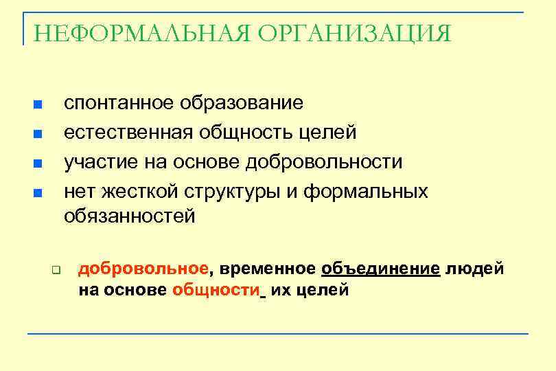 Временное объединение. Формальная и неформальная структура спортивной команды. Неформальные организации. Внеформальная организация. Формальная структура в спортивной организации.