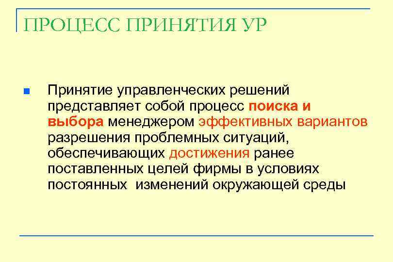 ПРОЦЕСС ПРИНЯТИЯ УР n Принятие управленческих решений представляет собой процесс поиска и выбора менеджером