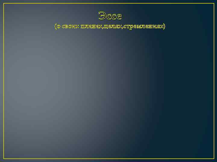 Эссе (о своих планах, целях, стремлениях) 