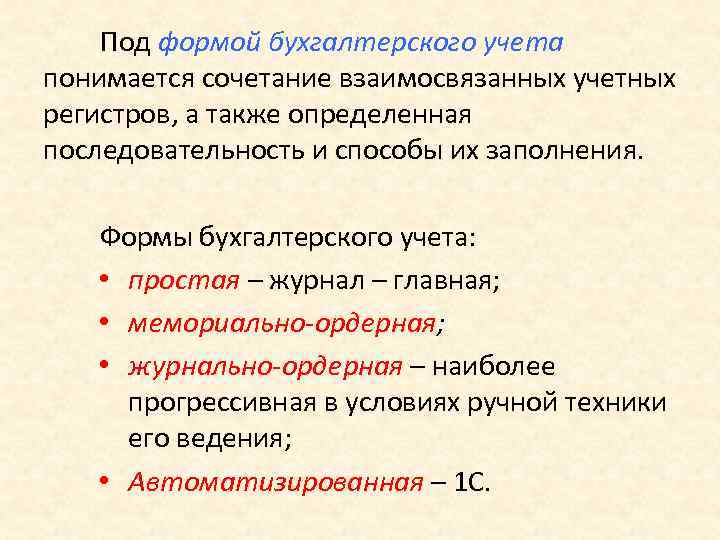 Под формой бухгалтерского учета понимается сочетание взаимосвязанных учетных регистров, а также определенная последовательность и