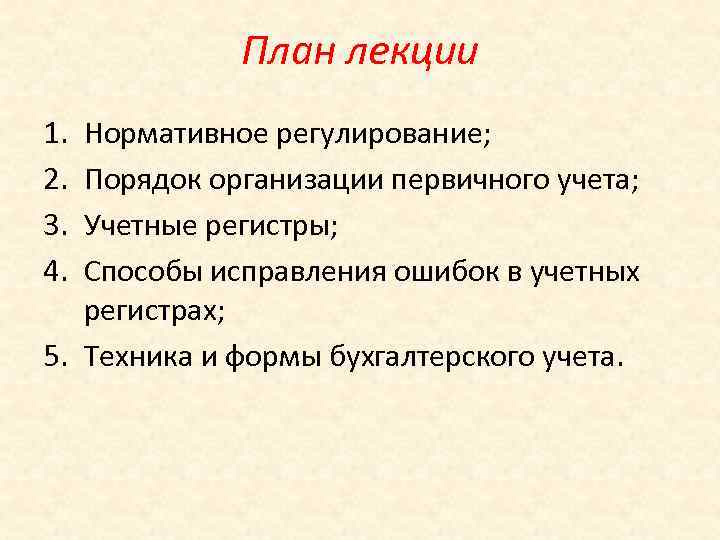План лекции 1. 2. 3. 4. Нормативное регулирование; Порядок организации первичного учета; Учетные регистры;