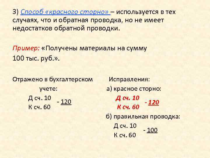 3) Способ «красного сторно» – используется в тех случаях, что и обратная проводка, но