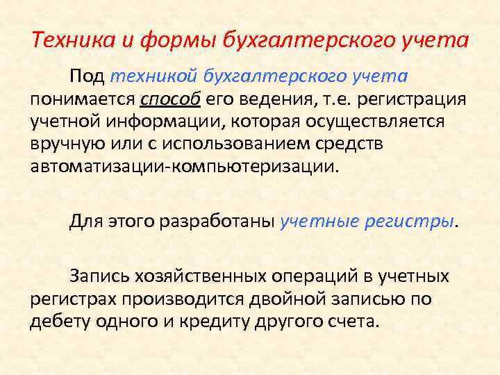 Техника и формы бухгалтерского учета Под техникой бухгалтерского учета понимается способ его ведения, т.