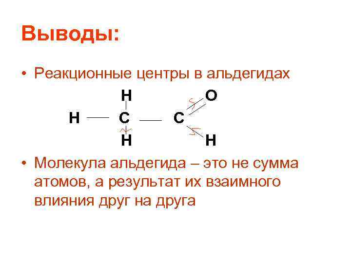 Выводы: • Реакционные центры в альдегидах H O H C C H H •