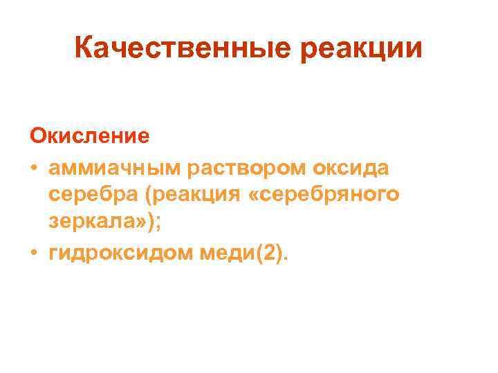 Качественные реакции Окисление • аммиачным раствором оксида серебра (реакция «серебряного зеркала» ); • гидроксидом