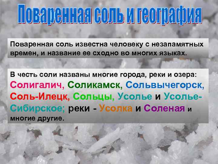 Поваренная соль известна человеку с незапамятных времен, и название ее сходно во многих языках.