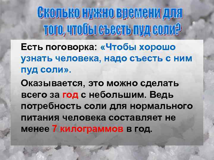 Есть поговорка: «Чтобы хорошо узнать человека, надо съесть с ним пуд соли» . Оказывается,