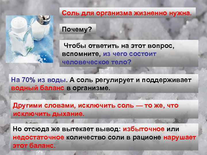 Соль для организма жизненно нужна. Почему? Чтобы ответить на этот вопрос, вспомните, из чего