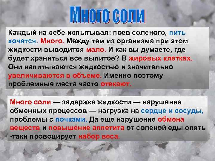 Каждый на себе испытывал: поев соленого, пить хочется. Много. Между тем из организма при