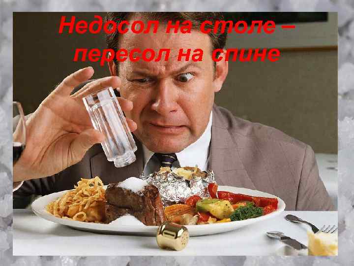 Недосол на столе – пересол на спине 