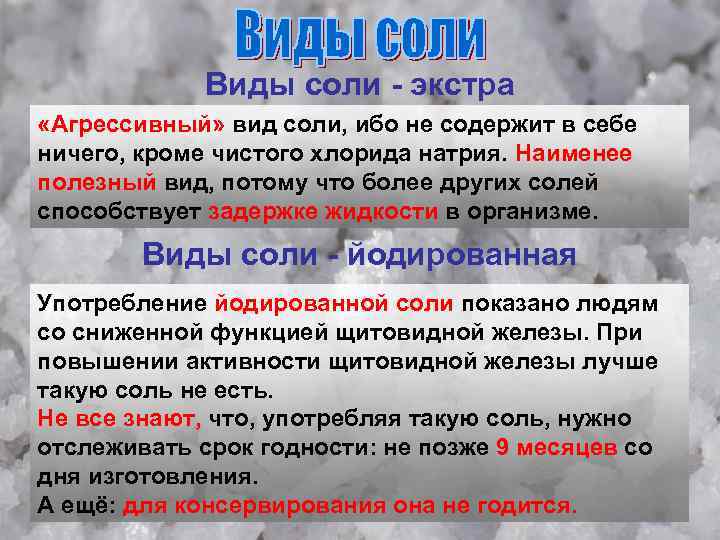 Виды соли - экстра «Агрессивный» вид соли, ибо не содержит в себе ничего, кроме