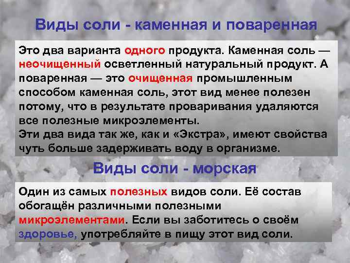 Виды соли - каменная и поваренная Это два варианта одного продукта. Каменная соль —