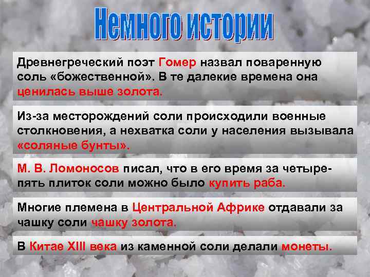 Древнегреческий поэт Гомер назвал поваренную соль «божественной» . В те далекие времена она ценилась