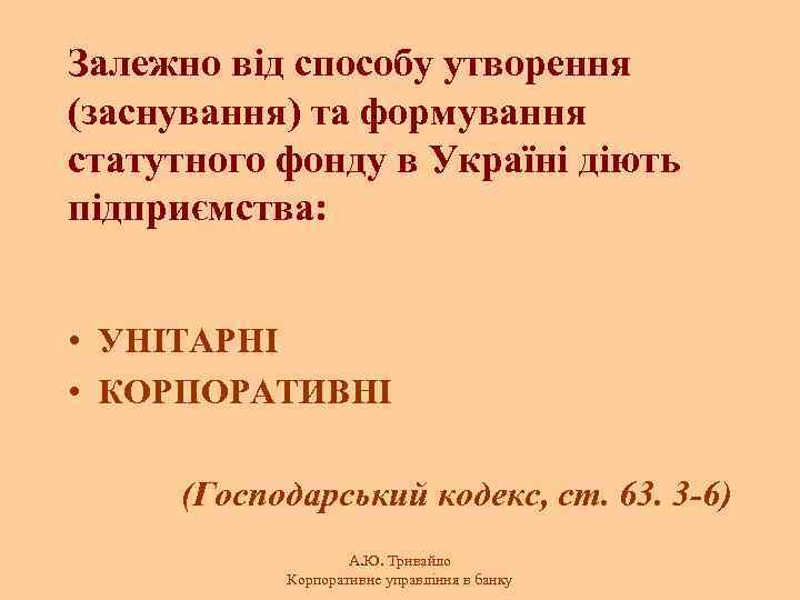 Залежно від способу утворення (заснування) та формування статутного фонду в Україні діють підприємства: •