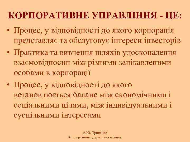 КОРПОРАТИВНЕ УПРАВЛІННЯ - ЦЕ: • Процес, у відповідності до якого корпорація представляє та обслуговує