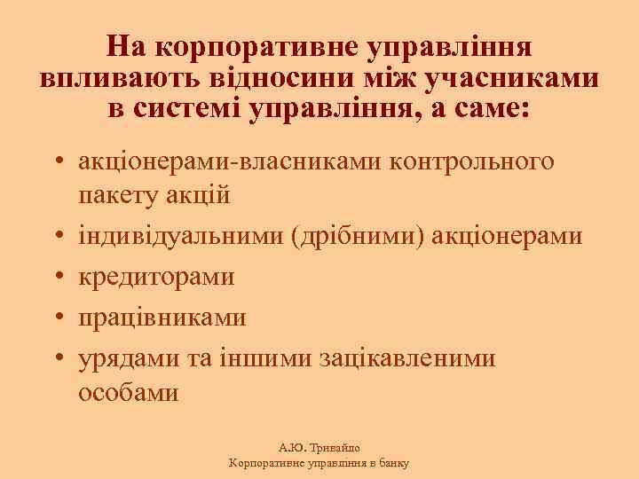 На корпоративне управління впливають відносини між учасниками в системі управління, а саме: • акціонерами-власниками