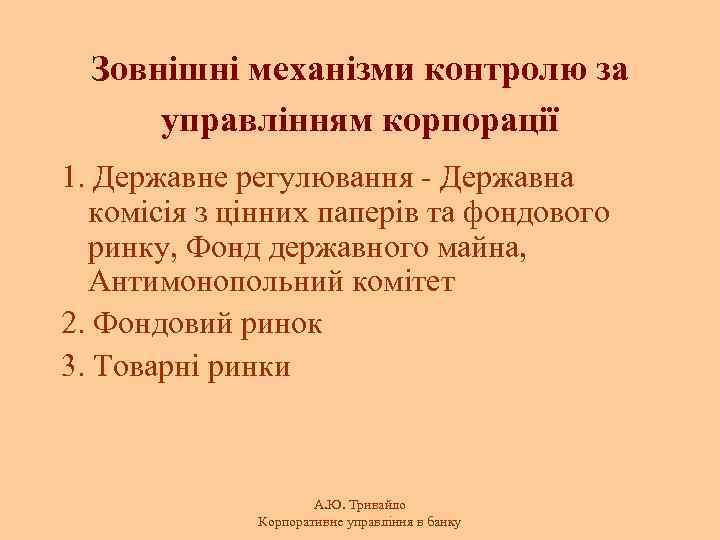 Зовнішні механізми контролю за управлінням корпорації 1. Державне регулювання - Державна комісія з цінних