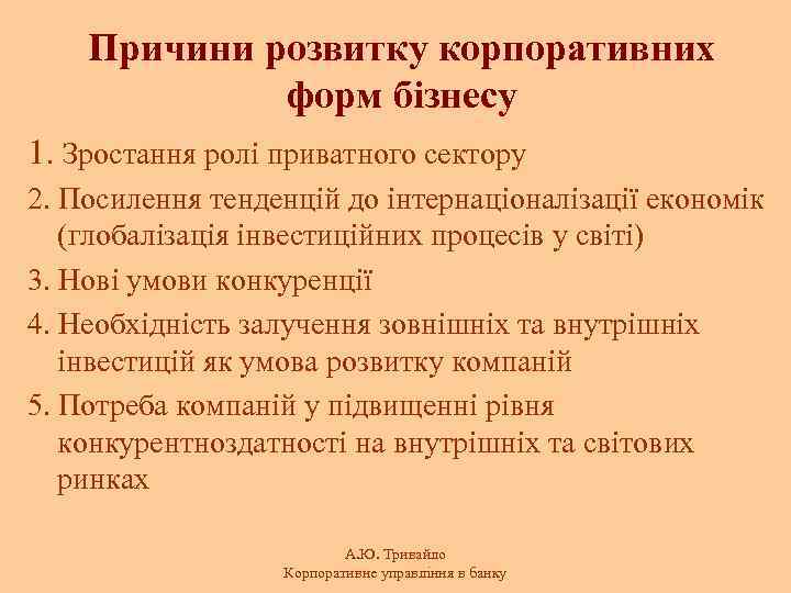 Причини розвитку корпоративних форм бізнесу 1. Зростання ролі приватного сектору 2. Посилення тенденцій до