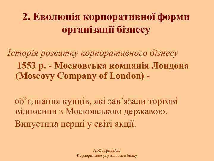 2. Еволюція корпоративної форми організації бізнесу Історія розвитку корпоративного бізнесу 1553 р. - Московська