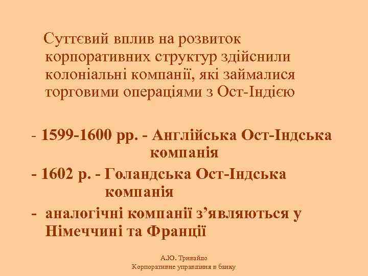 Суттєвий вплив на розвиток корпоративних структур здійснили колоніальні компанії, які займалися торговими операціями з