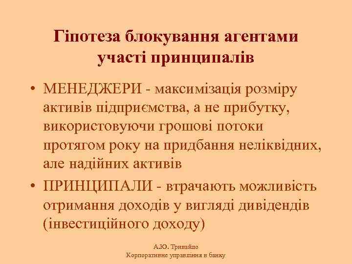 Гіпотеза блокування агентами участі принципалів • МЕНЕДЖЕРИ - максимізація розміру активів підприємства, а не