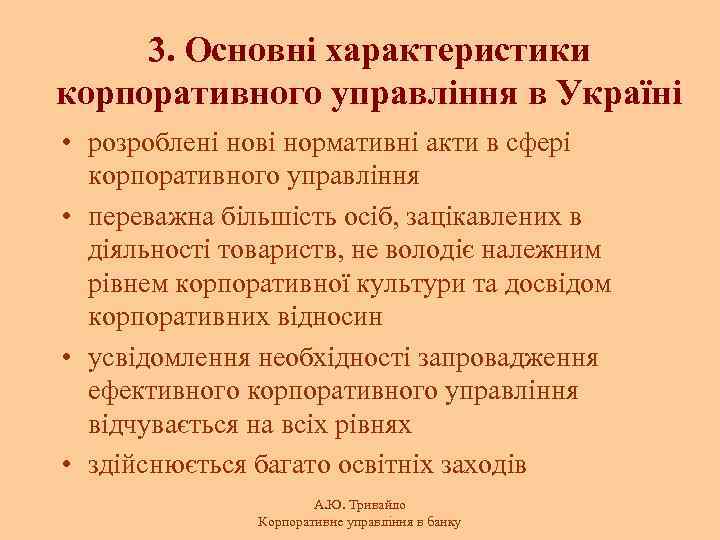 3. Основні характеристики корпоративного управління в Україні • розроблені нові нормативні акти в сфері