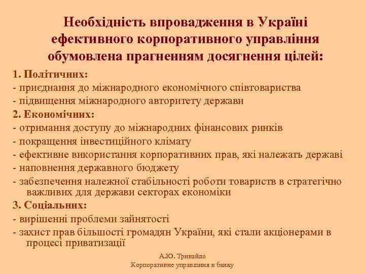 Необхідність впровадження в Україні ефективного корпоративного управління обумовлена прагненням досягнення цілей: 1. Політичних: -