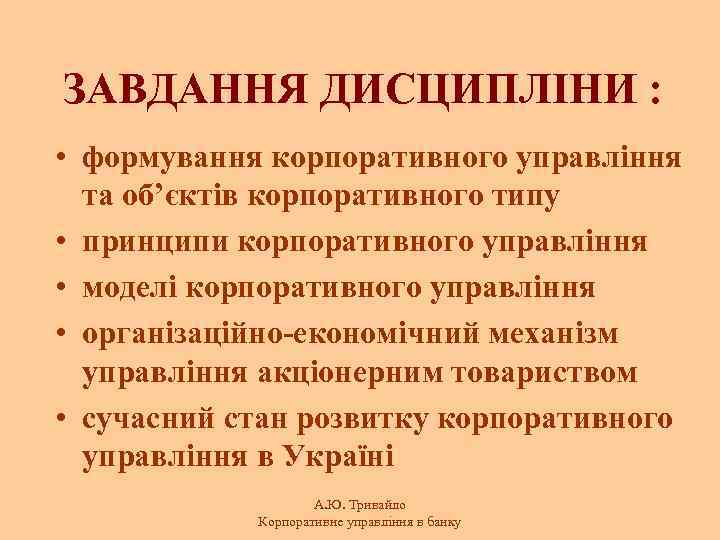 ЗАВДАННЯ ДИСЦИПЛІНИ : • формування корпоративного управління та об’єктів корпоративного типу • принципи корпоративного