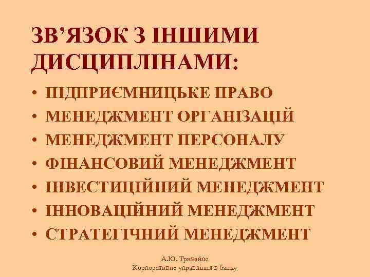 ЗВ’ЯЗОК З ІНШИМИ ДИСЦИПЛІНАМИ: • • ПІДПРИЄМНИЦЬКЕ ПРАВО МЕНЕДЖМЕНТ ОРГАНІЗАЦІЙ МЕНЕДЖМЕНТ ПЕРСОНАЛУ ФІНАНСОВИЙ МЕНЕДЖМЕНТ