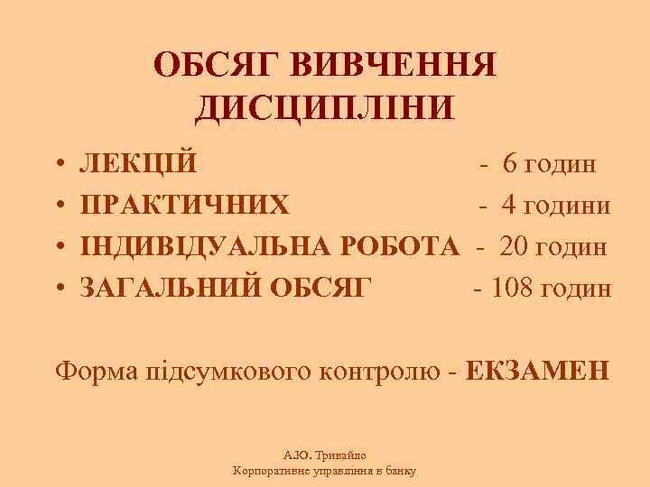 ОБСЯГ ВИВЧЕННЯ ДИСЦИПЛІНИ • • ЛЕКЦІЙ ПРАКТИЧНИХ ІНДИВІДУАЛЬНА РОБОТА ЗАГАЛЬНИЙ ОБСЯГ - 6 годин