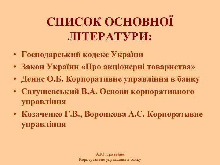 СПИСОК ОСНОВНОЇ ЛІТЕРАТУРИ: • • Господарський кодекс України Закон України «Про акціонерні товариства» Денис