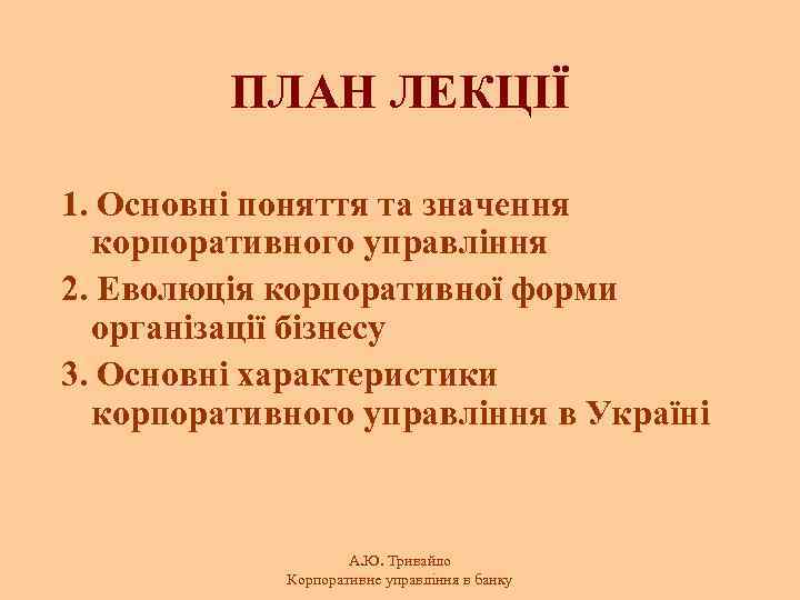 ПЛАН ЛЕКЦІЇ 1. Основні поняття та значення корпоративного управління 2. Еволюція корпоративної форми організації