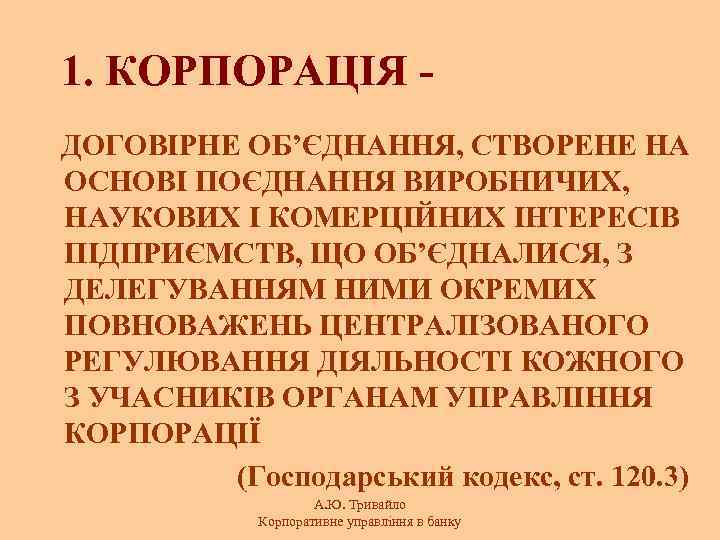 1. КОРПОРАЦІЯ ДОГОВІРНЕ ОБ’ЄДНАННЯ, СТВОРЕНЕ НА ОСНОВІ ПОЄДНАННЯ ВИРОБНИЧИХ, НАУКОВИХ І КОМЕРЦІЙНИХ ІНТЕРЕСІВ ПІДПРИЄМСТВ,