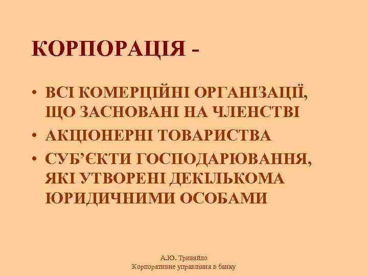 КОРПОРАЦІЯ • ВСІ КОМЕРЦІЙНІ ОРГАНІЗАЦІЇ, ЩО ЗАСНОВАНІ НА ЧЛЕНСТВІ • АКЦІОНЕРНІ ТОВАРИСТВА • СУБ’ЄКТИ