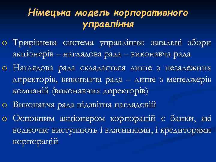 Німецька модель корпоративного управління o Трирівнева система управління: загальні збори акціонерів – наглядова рада