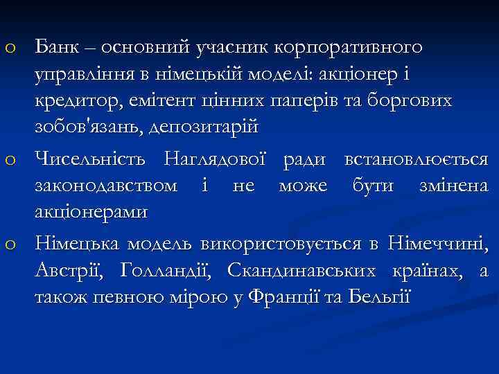 o Банк – основний учасник корпоративного управління в німецькій моделі: акціонер і кредитор, емітент