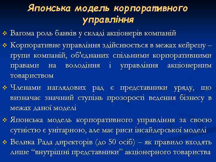 Японська модель корпоративного управління Вагома роль банків у складі акціонерів компаній v Корпоративне управління