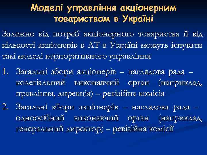 Моделі управління акціонерним товариством в Україні Залежно від потреб акціонерного товариства й від кількості